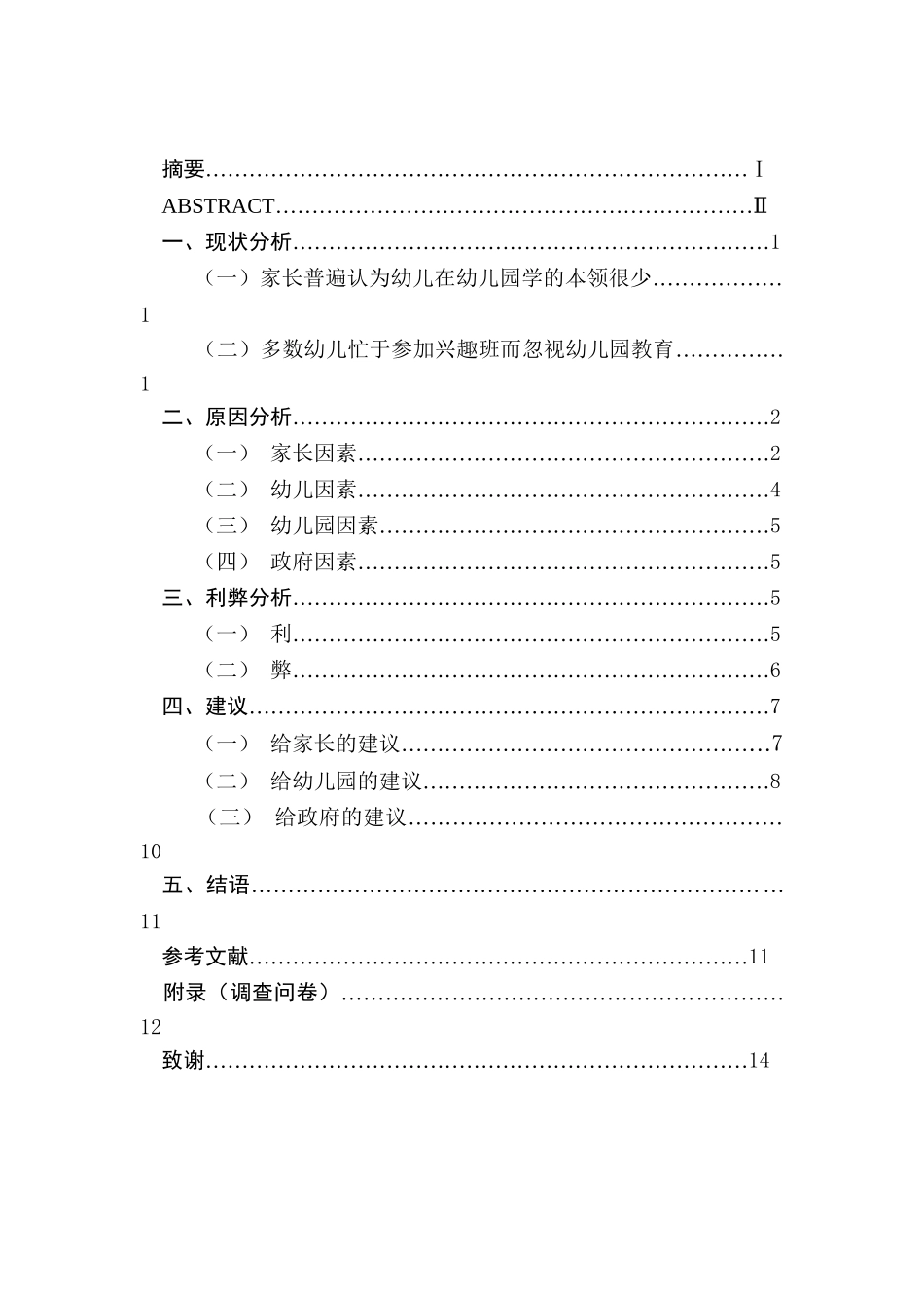 xx幼儿园中大班幼儿周末兴趣班安排现状分析研究   学前教育专业_第1页