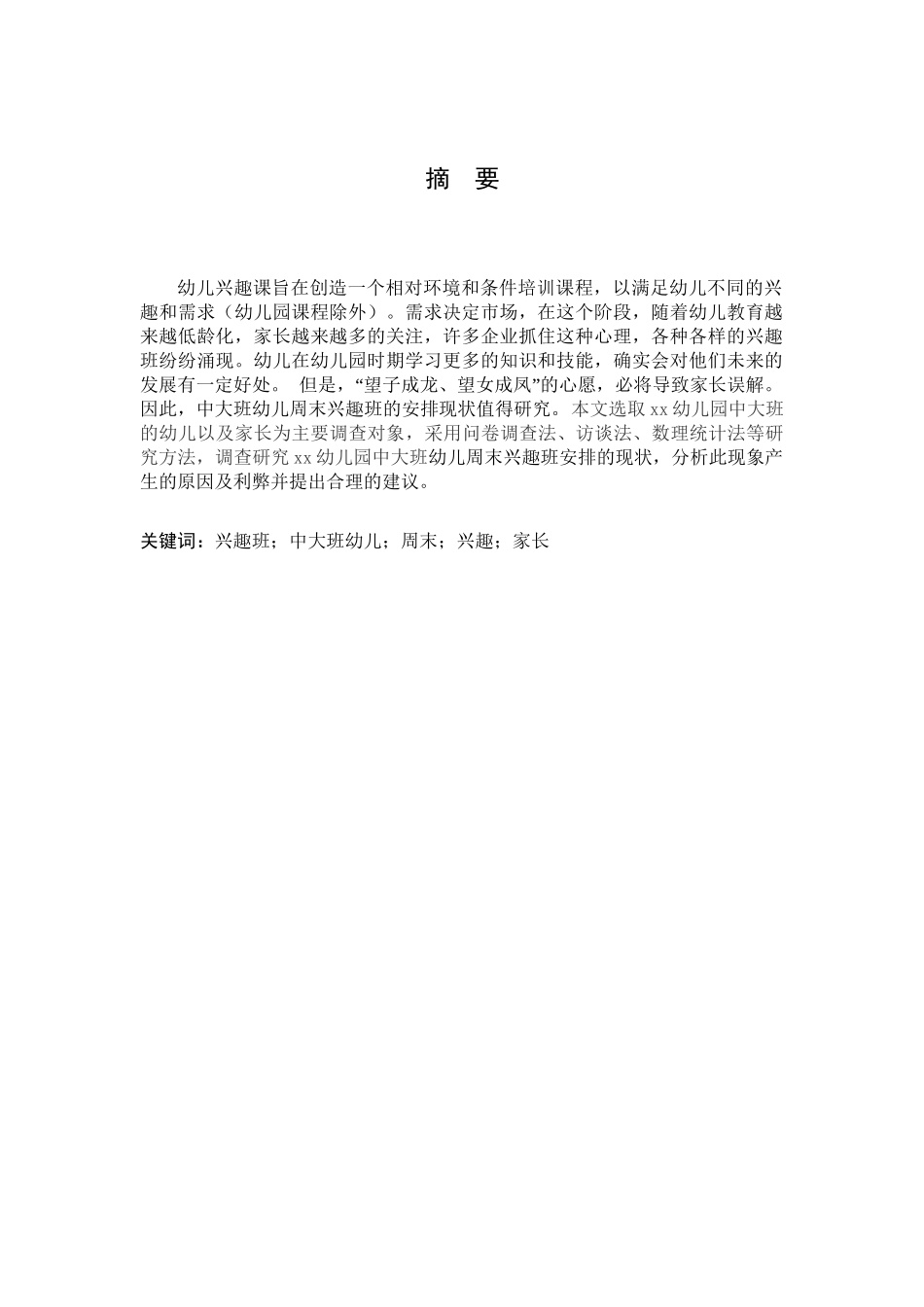 xx幼儿园中大班幼儿周末兴趣班安排现状分析研究   学前教育专业_第2页