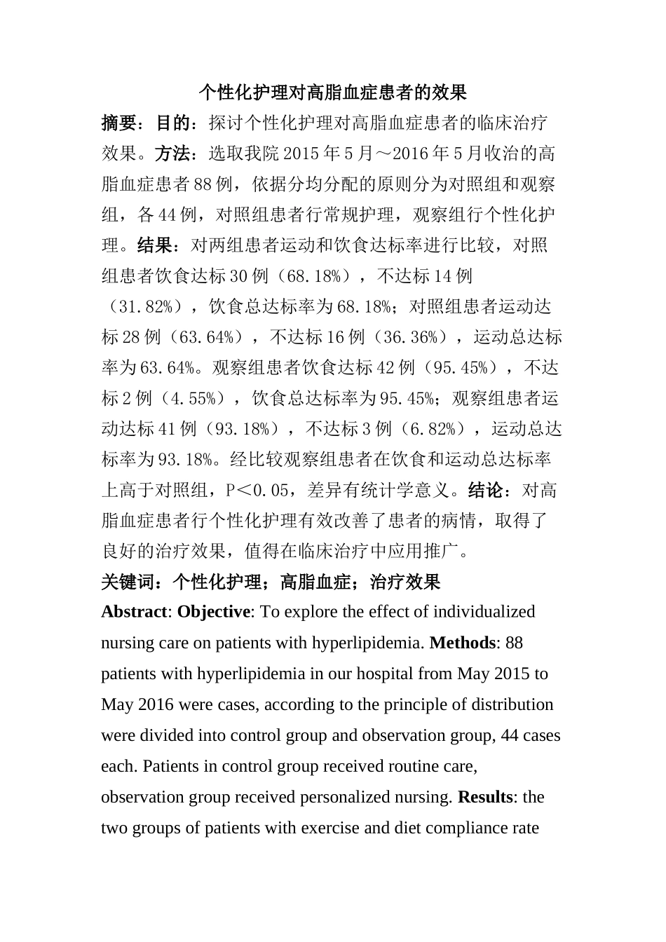 个性化护理对高脂血症患者的效果分析研究  高级护理专业_第1页