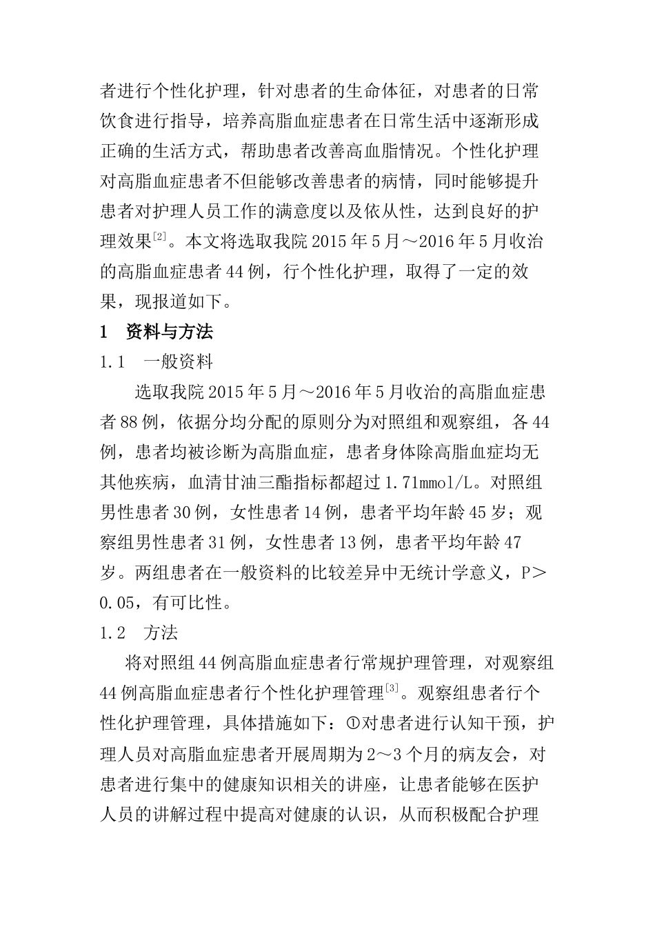 个性化护理对高脂血症患者的效果分析研究  高级护理专业_第3页