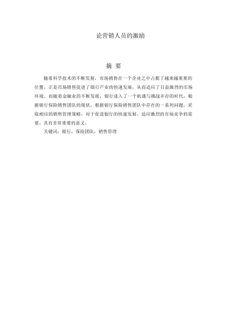 论营销人员的激励分析研究  市场营销专业