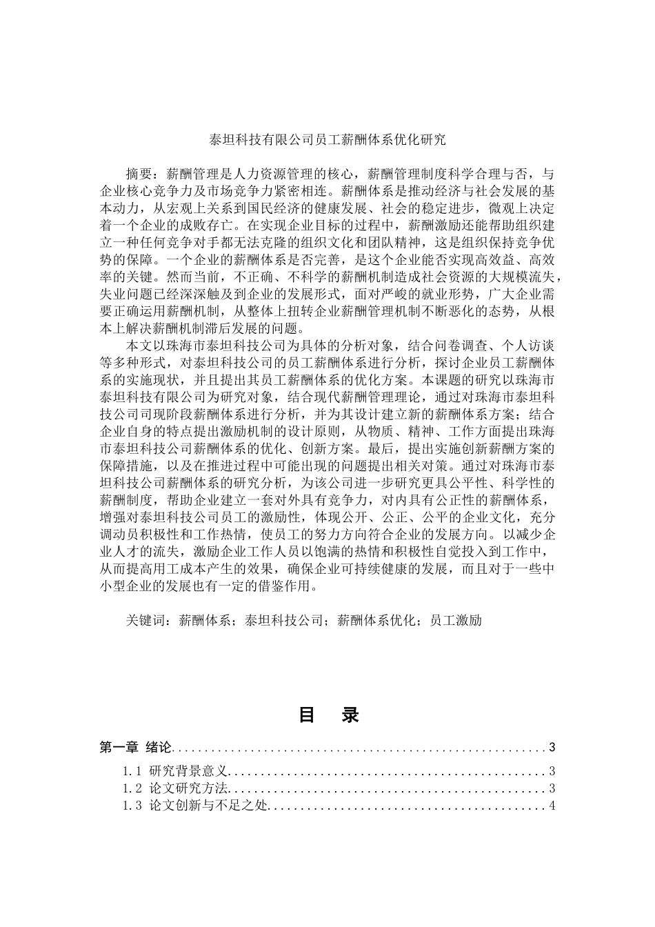 泰坦科技有限公司员工薪酬体系优化研究分析 人力资源管理专业_第1页