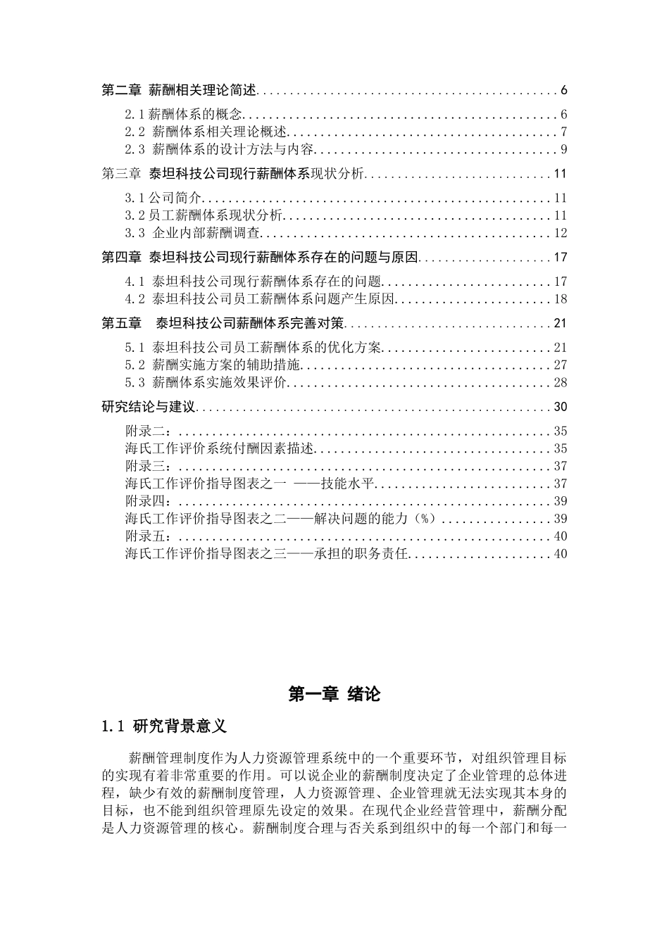 泰坦科技有限公司员工薪酬体系优化研究分析 人力资源管理专业_第2页