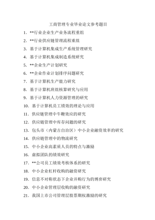 工商管理专业毕业论文参考题目题目梳理汇总