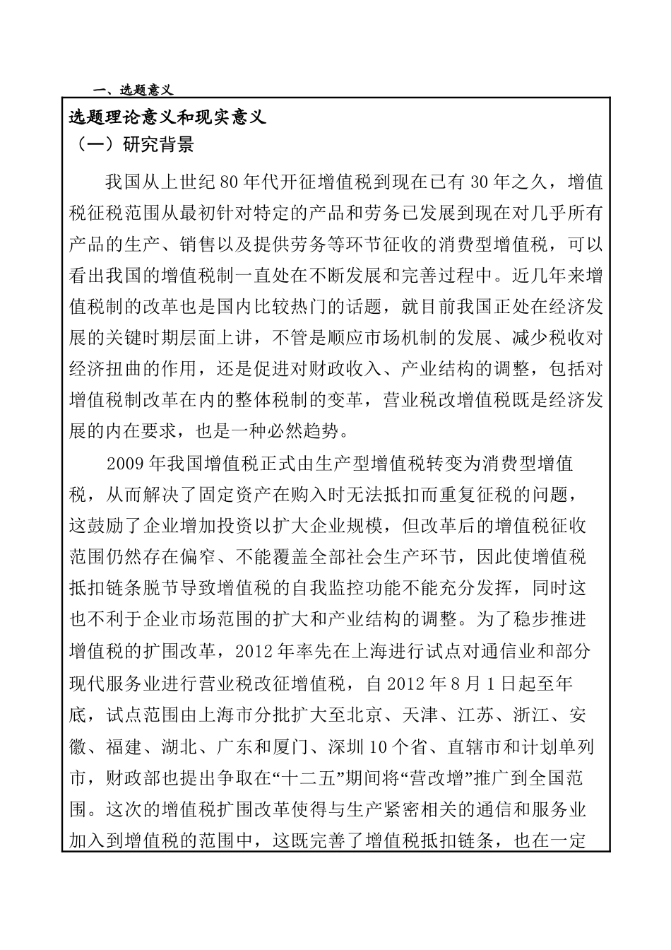 论营业税改增值税对通信企业财务管理工作的影响分析研究  税务管理专业开题报告_第1页