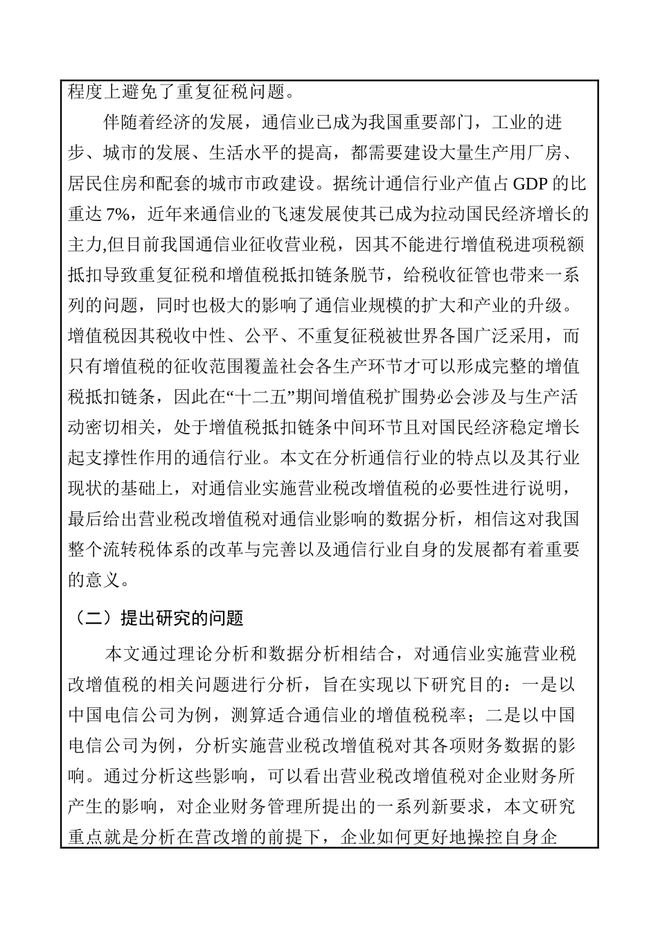论营业税改增值税对通信企业财务管理工作的影响分析研究  税务管理专业开题报告_第2页