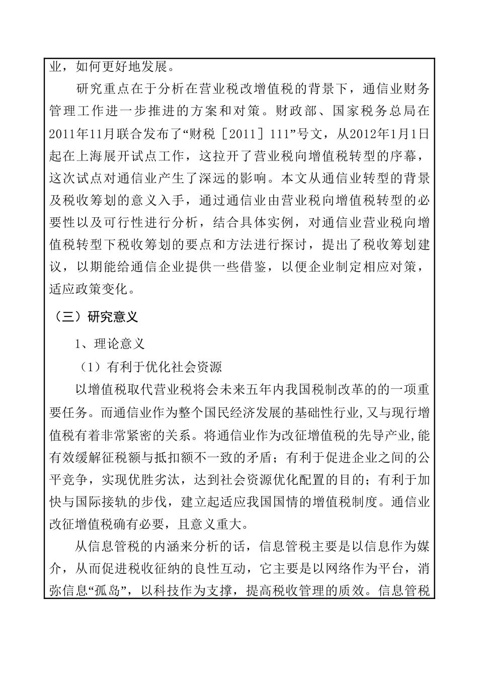 论营业税改增值税对通信企业财务管理工作的影响分析研究  税务管理专业开题报告_第3页