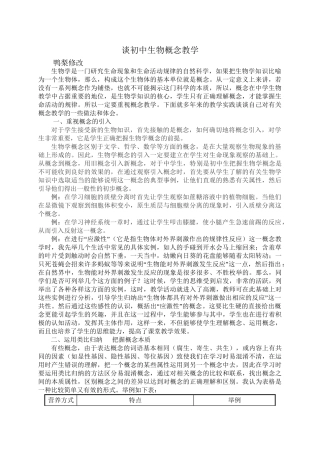 谈初中生物概念教学分析研究  教育教学专业