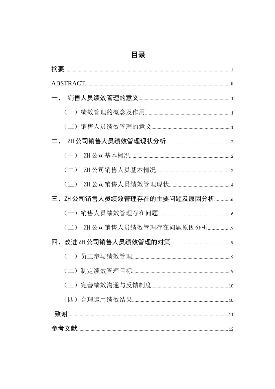 ZH公司销售人员绩效管理现状及对策研究分析 人力资源管理专业_第1页