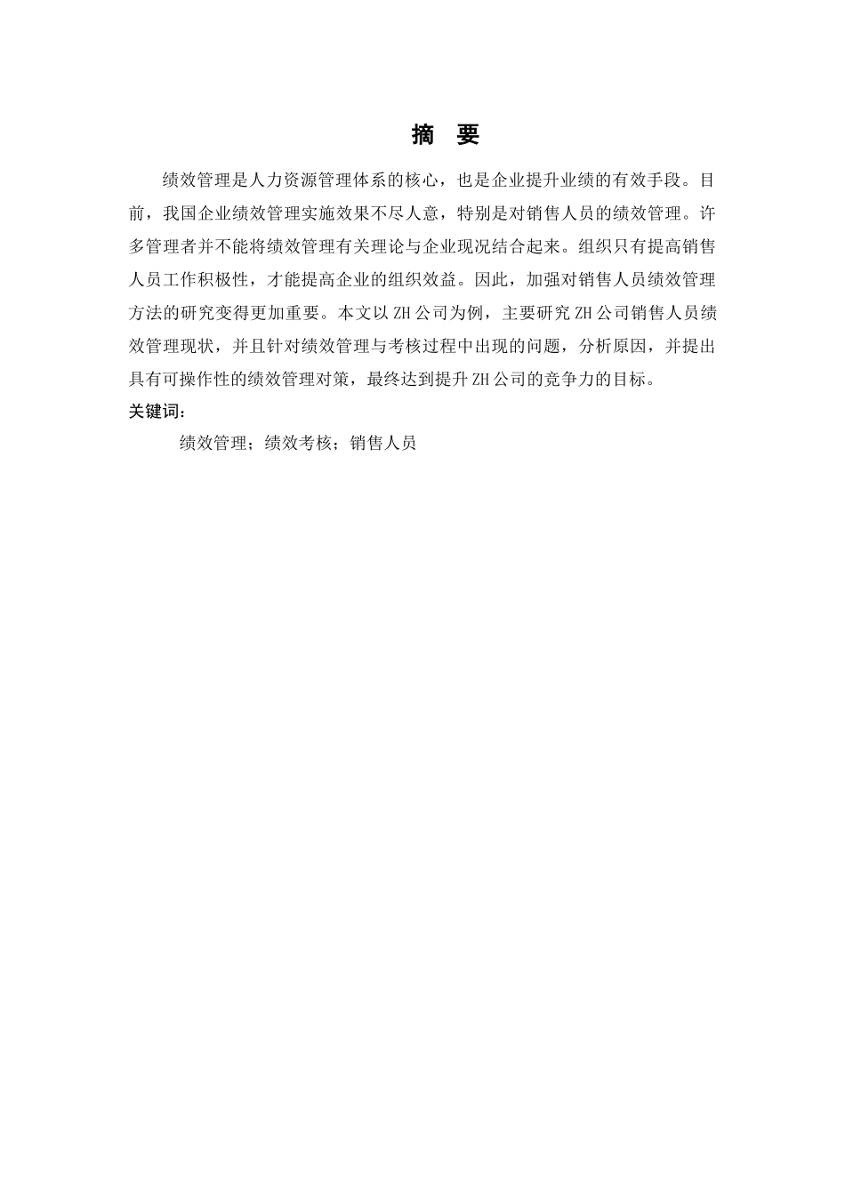 ZH公司销售人员绩效管理现状及对策研究分析 人力资源管理专业_第3页