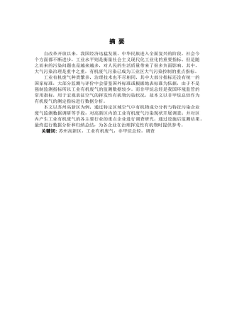 工业有机废气处理及效能评估分析研究——以苏州高新区为例  环境工程管理专业