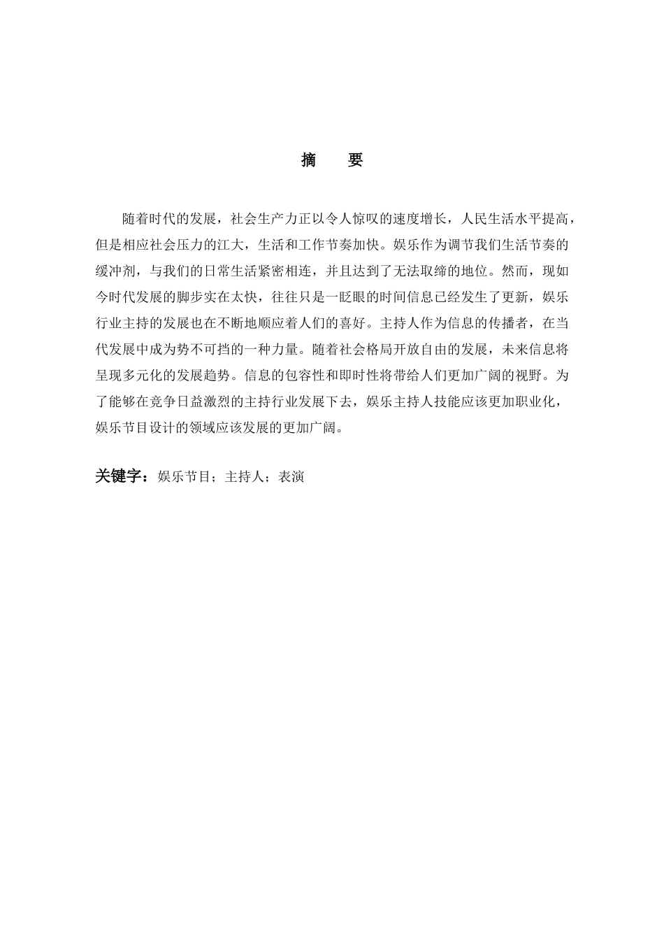 论娱乐主持与表演的关系分析研究  配音主持专业_第1页