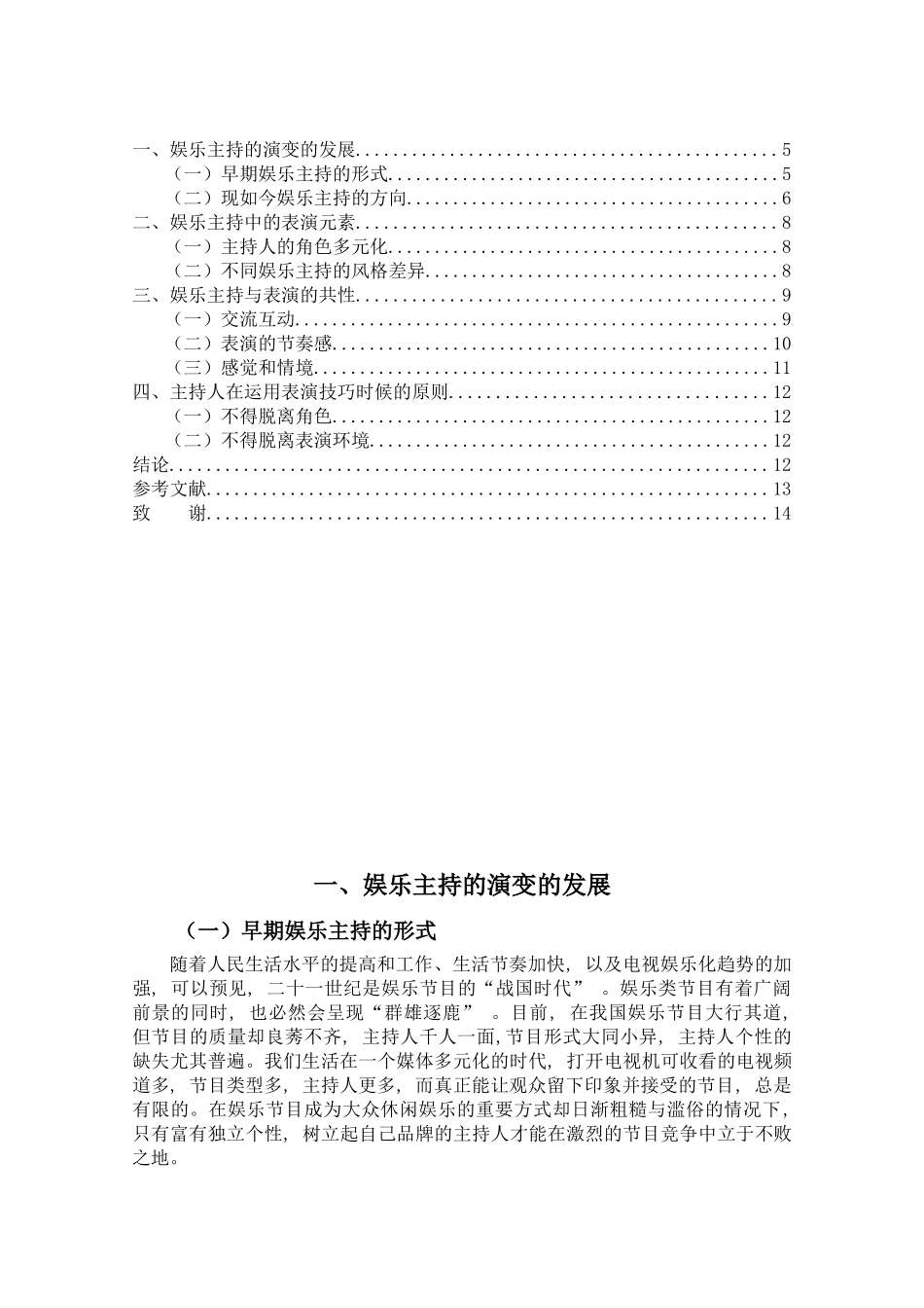 论娱乐主持与表演的关系分析研究  配音主持专业_第3页