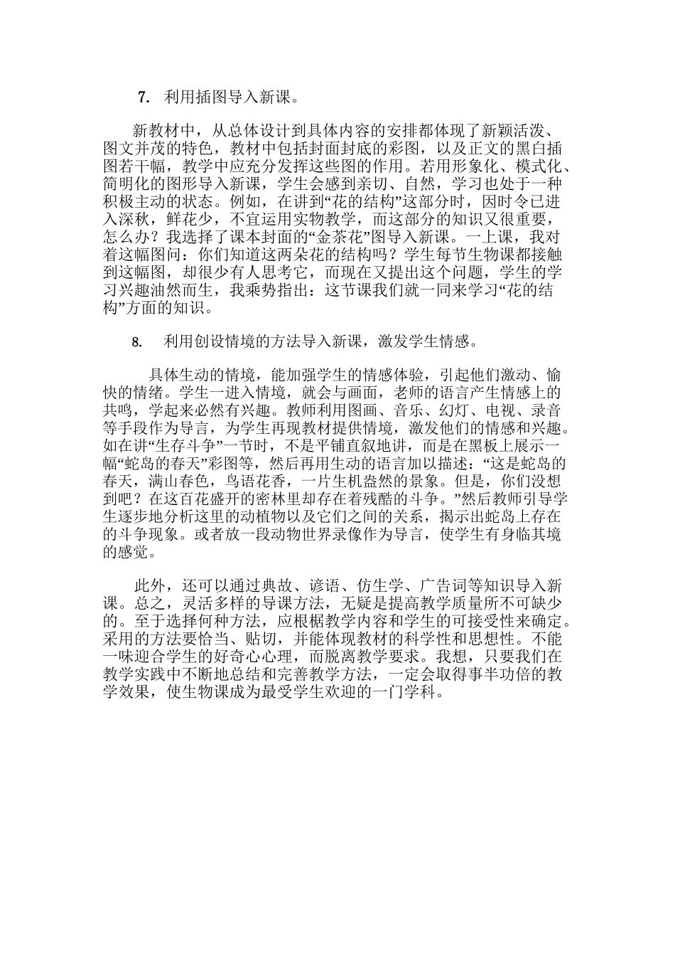 谈初中生物教学导入新课的方法分析研究  教育教学专业_第3页