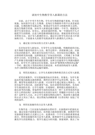 谈初中生物教学导入新课的方法分析研究  教育教学专业