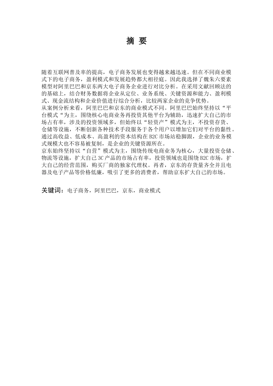 阿里巴巴与京东的商业模式及竞争优势对比分析研究——以财务报告为基础   会计学专业_第2页