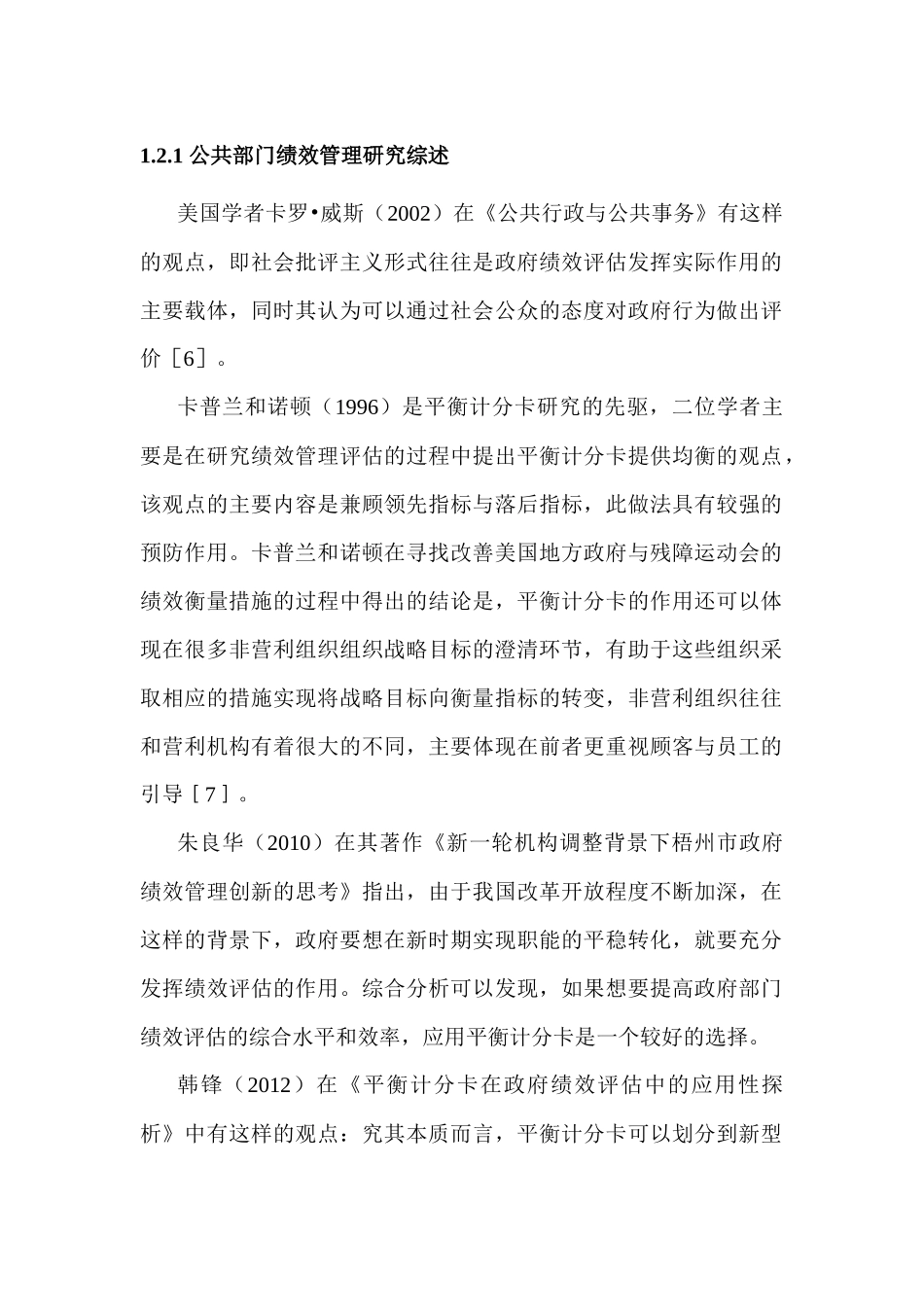 公共部门绩效管理研究综述平衡记分卡分析研究  人力资源管理专业_第1页