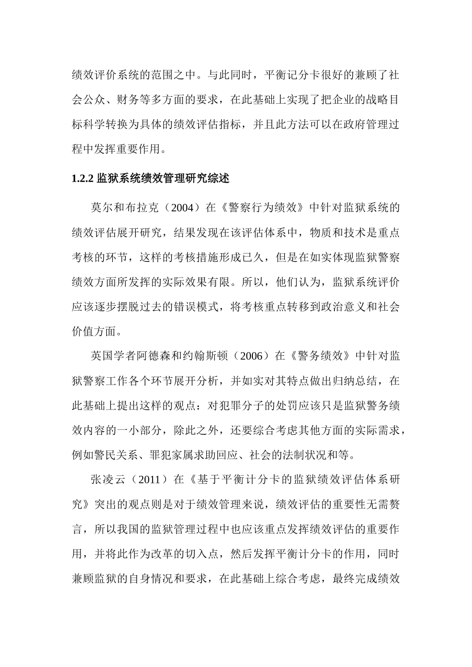 公共部门绩效管理研究综述平衡记分卡分析研究  人力资源管理专业_第2页