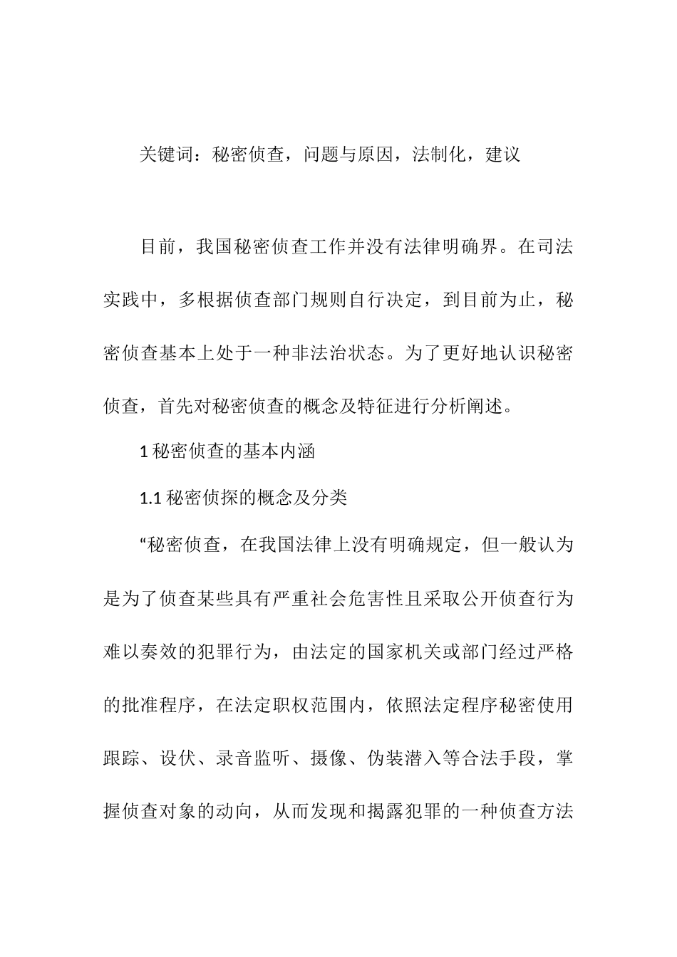 谈秘密侦查工作的法治化分析研究  法学专业_第2页