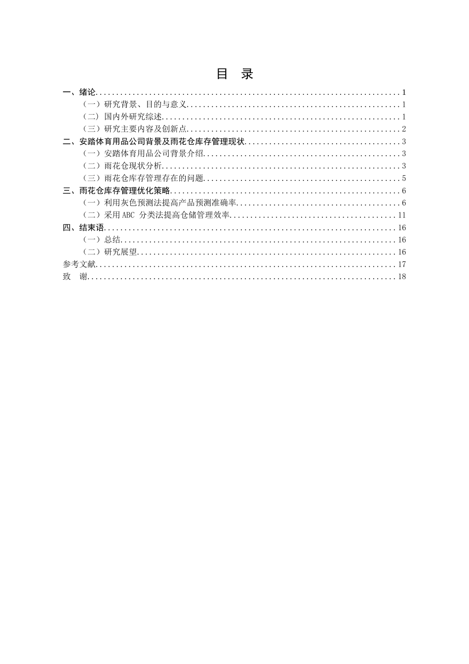 安踏体育用品雨花仓库存管理分析研究  物流管理专业_第3页