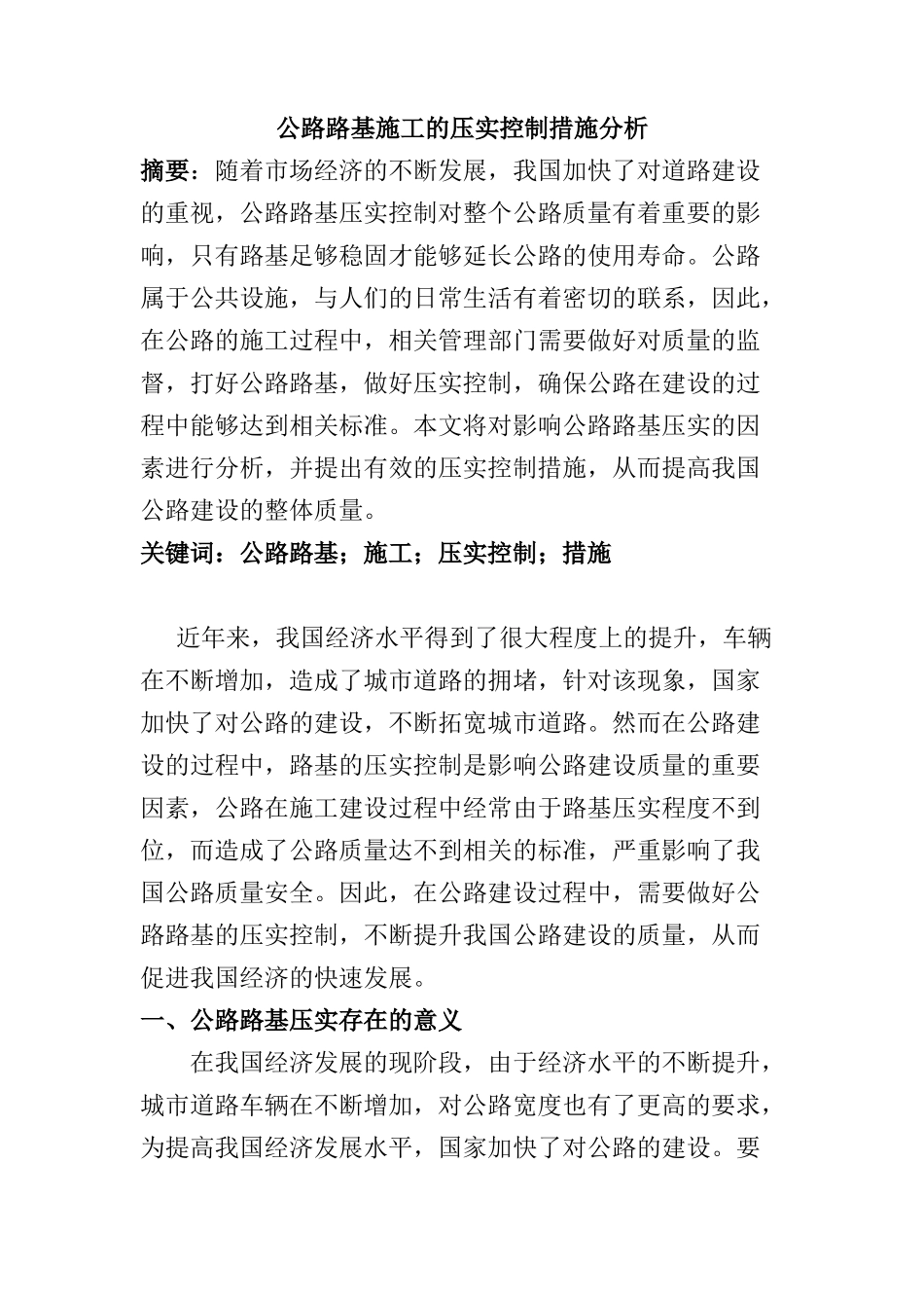 公路路基施工的压实控制措施分析研究   道路桥梁管理专业_第1页