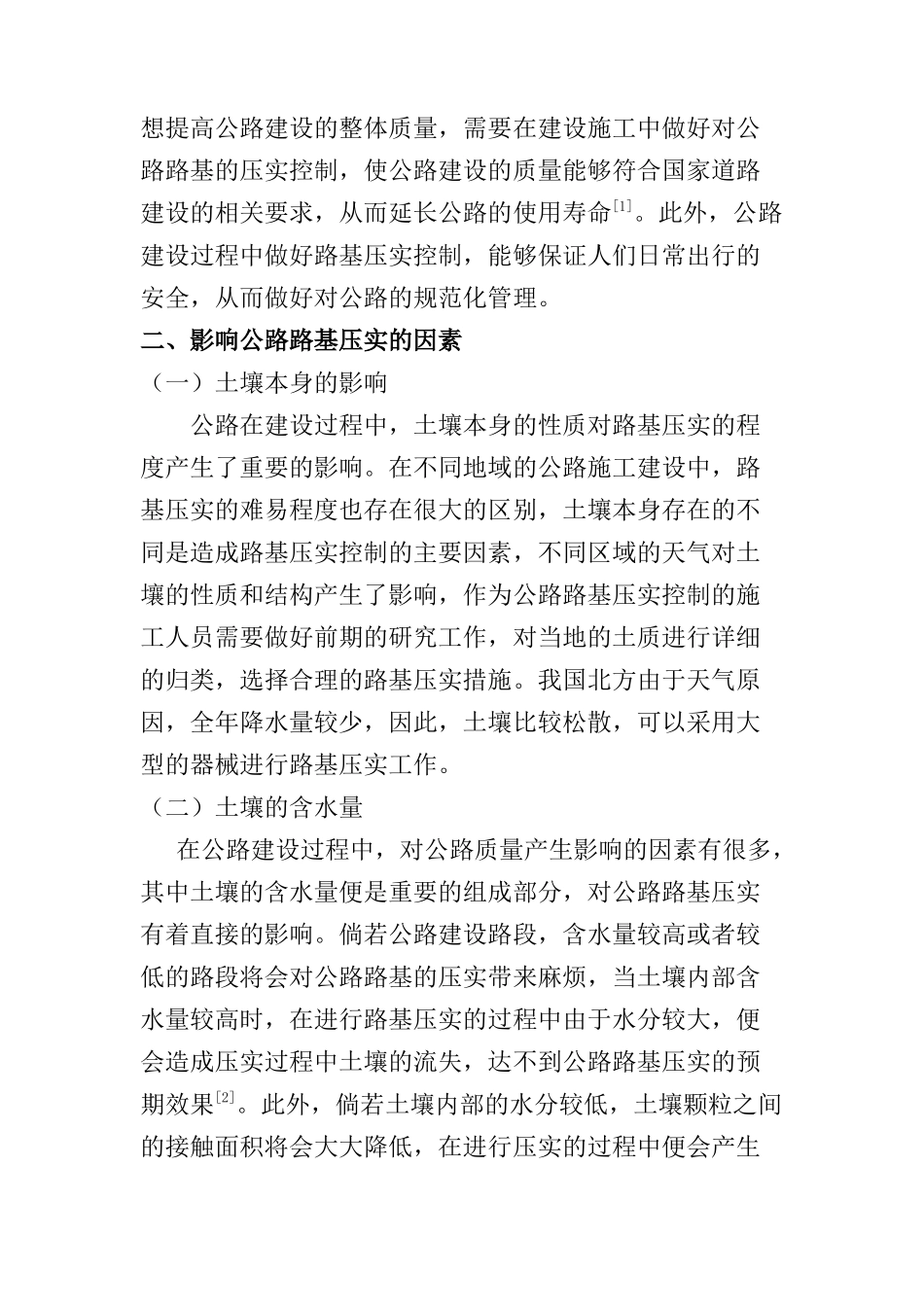 公路路基施工的压实控制措施分析研究   道路桥梁管理专业_第2页