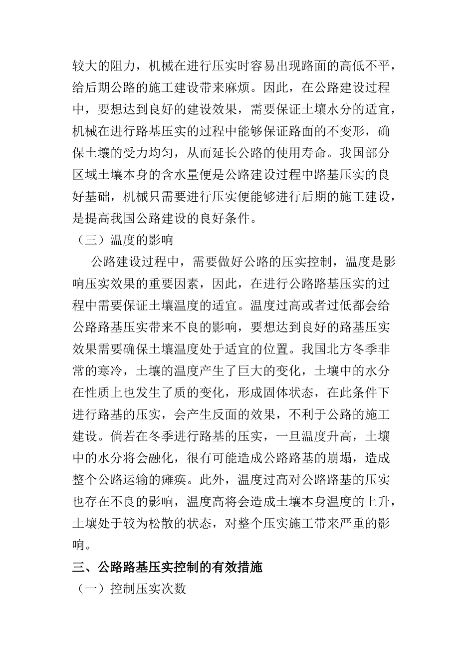 公路路基施工的压实控制措施分析研究   道路桥梁管理专业_第3页
