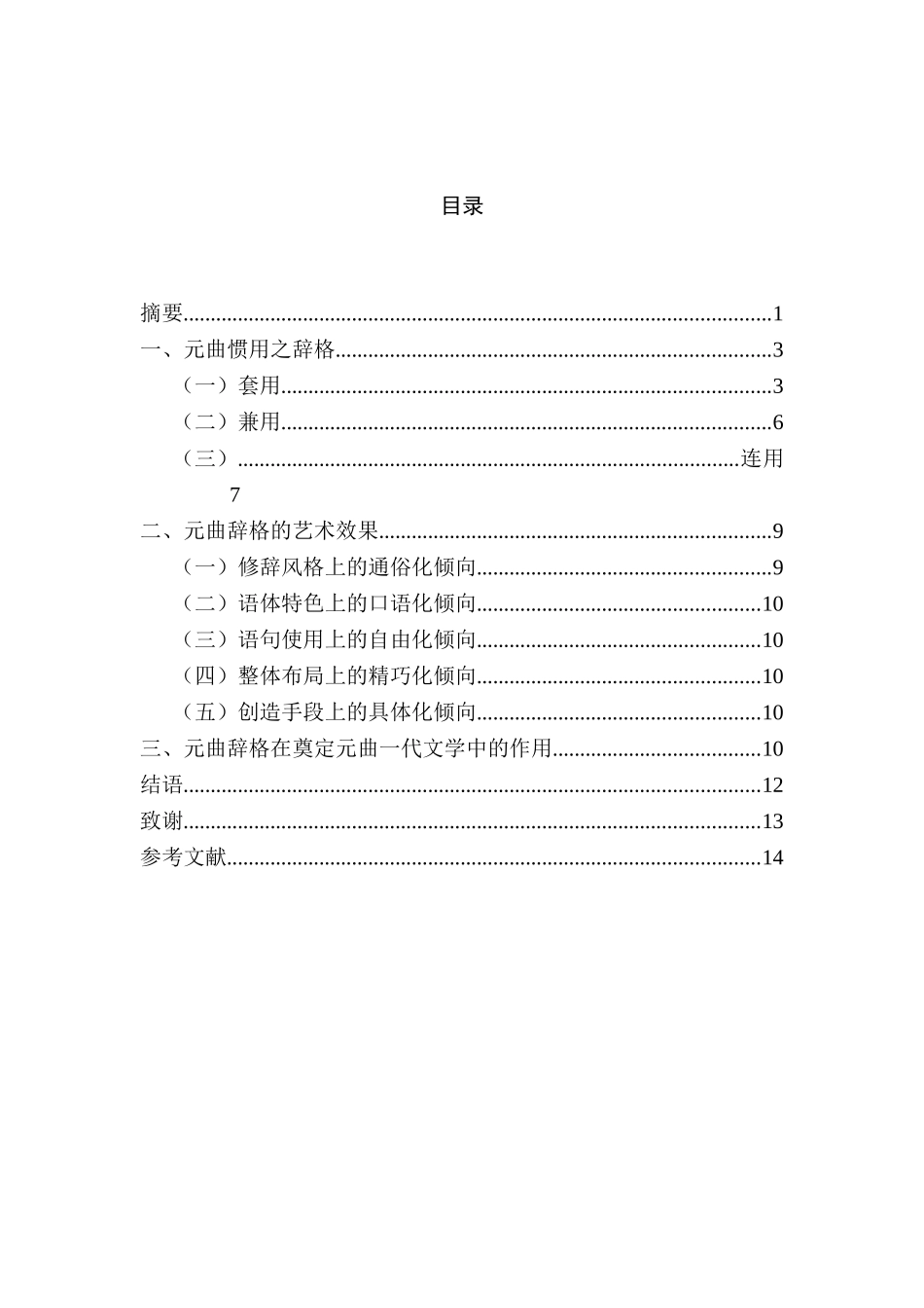 论元曲辞格的艺术成就及其作用分析研究   戏曲学专业_第2页