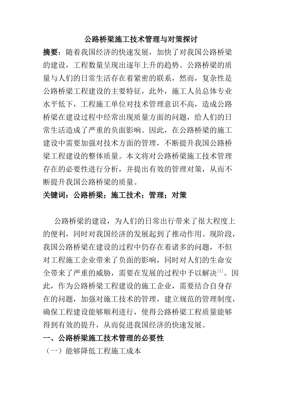 公路桥梁施工技术管理与对策探讨分析研究   桥梁工程管理专业_第1页