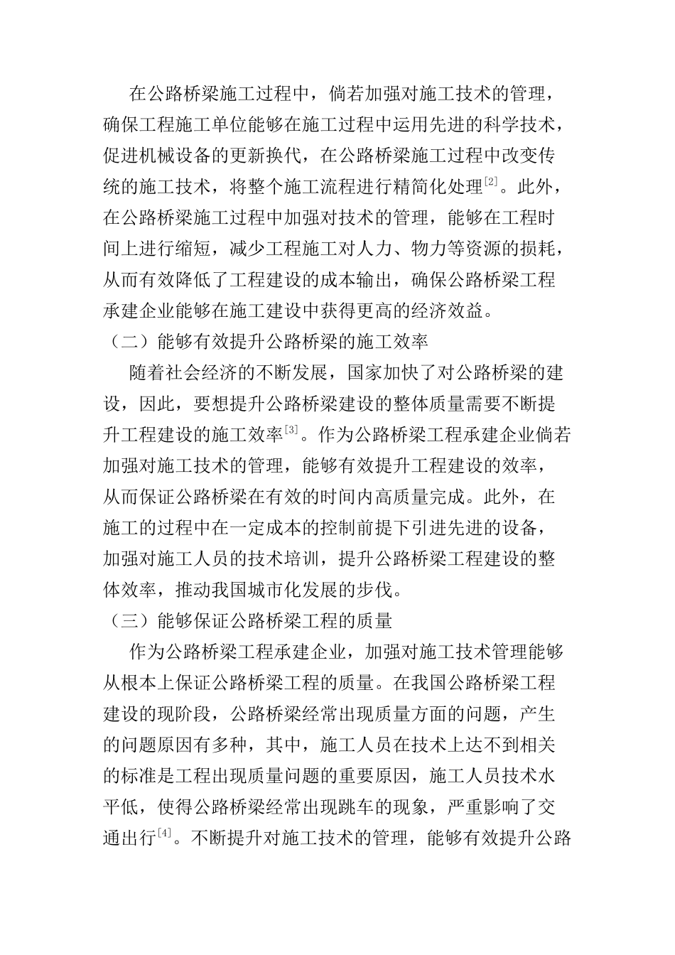 公路桥梁施工技术管理与对策探讨分析研究   桥梁工程管理专业_第2页