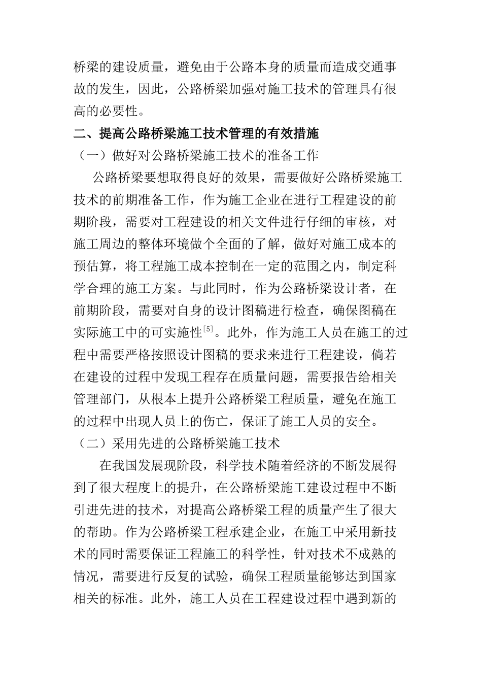 公路桥梁施工技术管理与对策探讨分析研究   桥梁工程管理专业_第3页