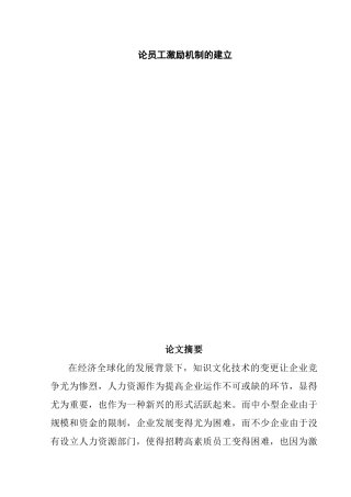 论员工激励机制的建立分析研究  人力资源管理专业