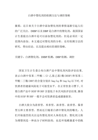 白酒中塑化剂的检测方法与调控策略分析研究     化学工程与技术专业