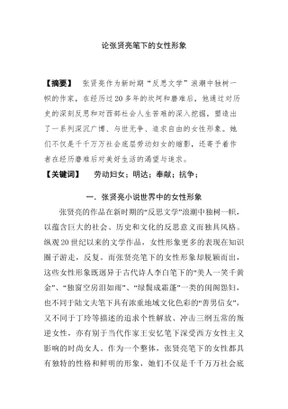 论张贤亮笔下的女性形象分析研究  汉语言文学专业