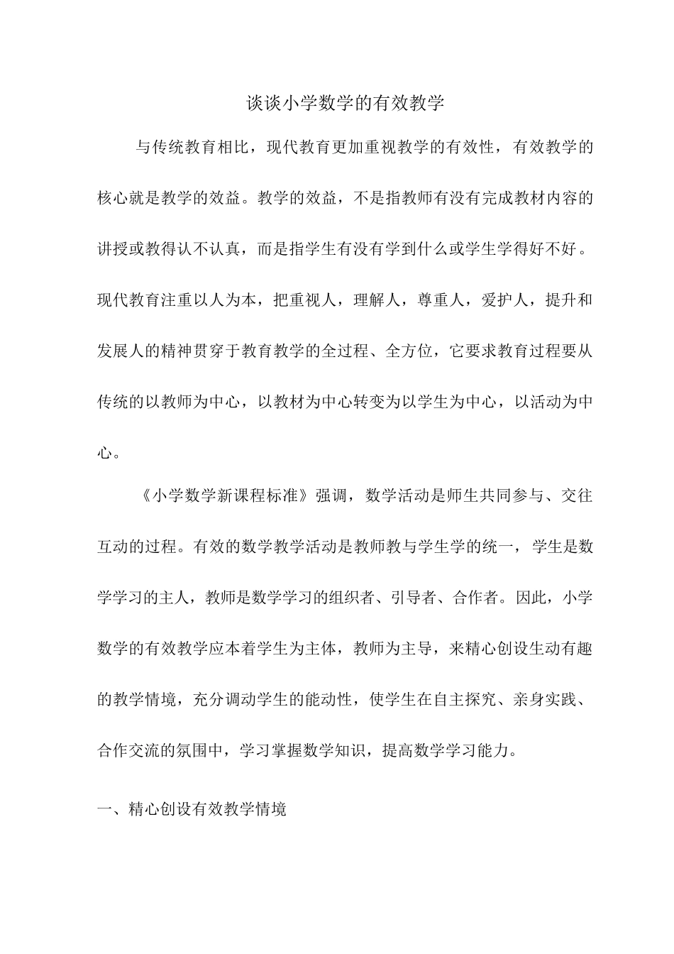 谈谈小学数学的有效教学分析研究 教育教学专业_第1页