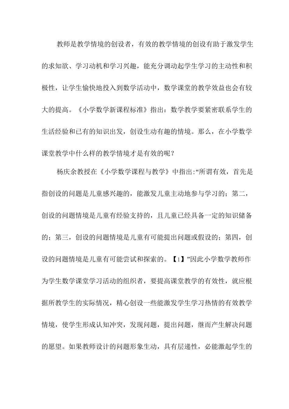 谈谈小学数学的有效教学分析研究 教育教学专业_第2页