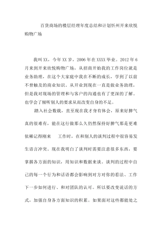 百货商场的楼层经理年度总结和计划忻州开来欣悦购物广场分析研究    公共管理专业