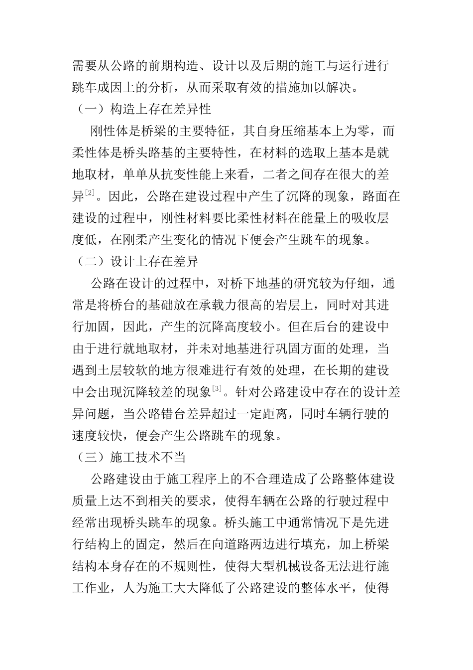 公路桥头跳车产生原因及处理措施分析研究  道路交通管理专业_第2页