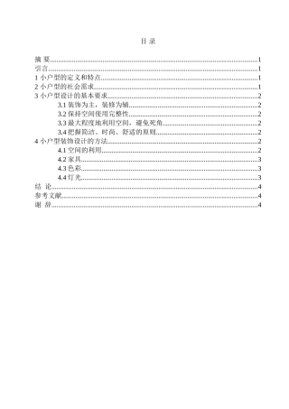 谈小户型装饰设计和实现分析研究 室内设计专业