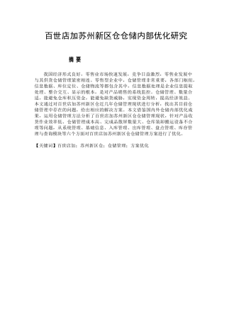 百世店加苏州新区仓仓储内部优化研究分析 物流管理专业