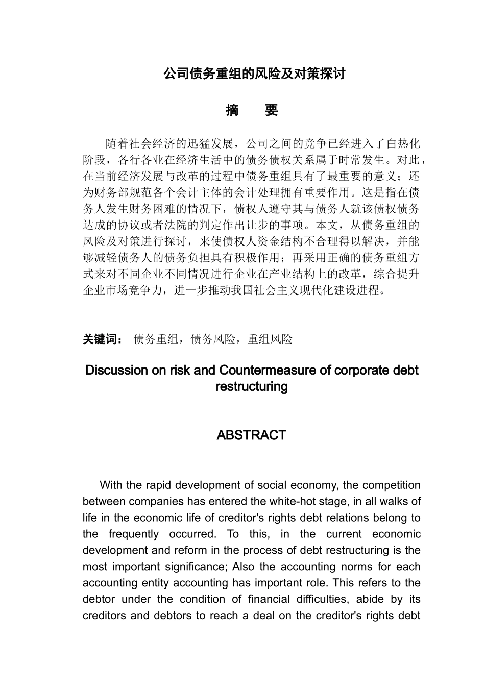 公司债务重组的风险及对策探讨分析研究  财务会计学专业_第1页