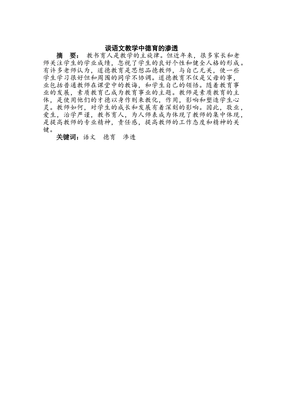 谈语文教学中德育的渗透分析研究 教育教学专业_第1页