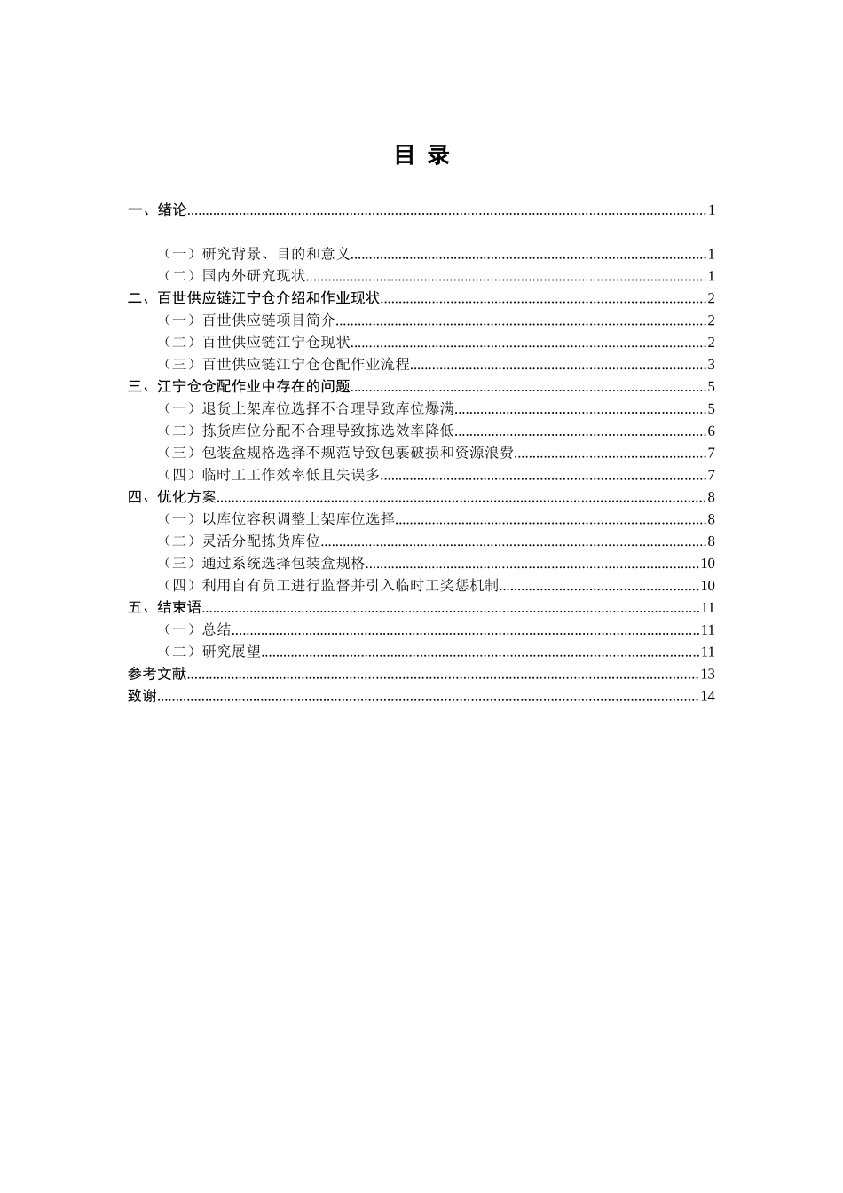 百世供应链江宁仓仓配作业优化研究分析 物流管理专业_第3页