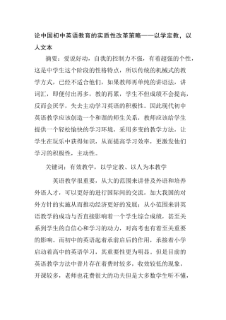 论中国初中英语教育的实质性改革策略分析研究——以学定教，以人文本   教育教学专业