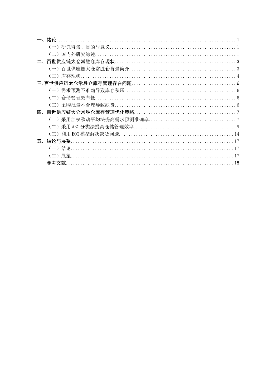 百世供应链库存管理研究分析-以太仓常胜仓为例 物流管理专业_第3页