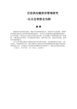 百世供应链库存管理研究分析-以太仓常胜仓为例 物流管理专业