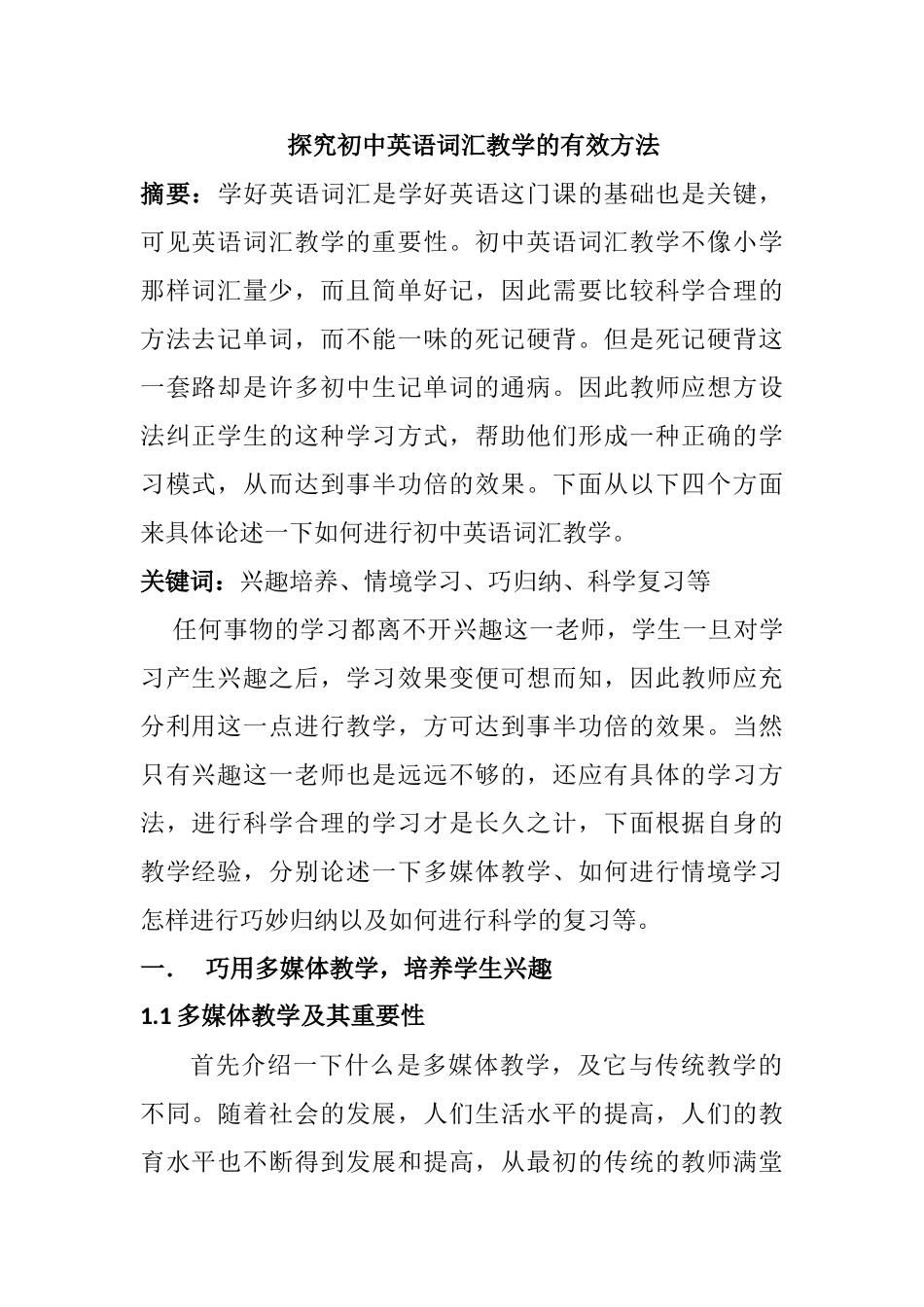 探究初中英语词汇教学的有效方法分析研究 教育教学专业_第1页