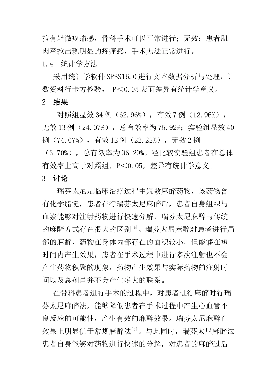骨科手术应用瑞芬太尼与常规麻醉的效果分析研究   临床医学专业_第3页
