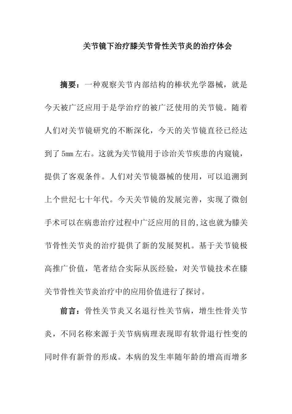 探究关节镜下治疗膝关节骨性关节炎的治疗体会分析研究 临床医学专业_第1页