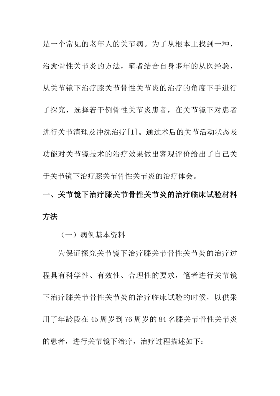 探究关节镜下治疗膝关节骨性关节炎的治疗体会分析研究 临床医学专业_第2页